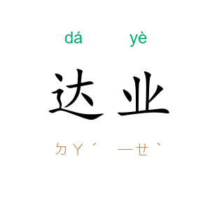 达业