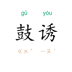 鼓诱