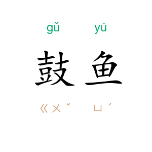 鼓鱼