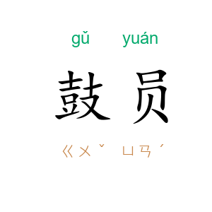 鼓员