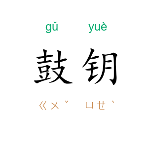 鼓钥