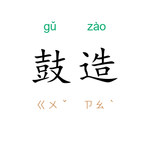 鼓造