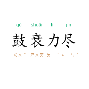 鼓衰力尽