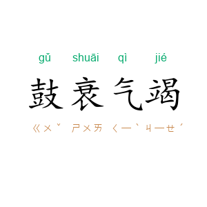 鼓衰气竭
