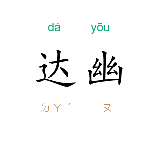 达幽