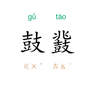 鼓鼗