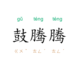 鼓腾腾
