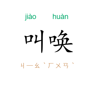 叫唤