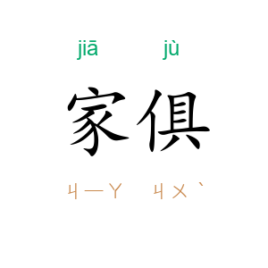 家俱