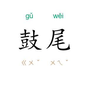 鼓尾