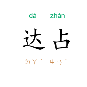 达占