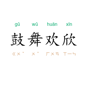 鼓舞欢欣