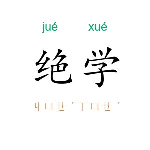 绝学