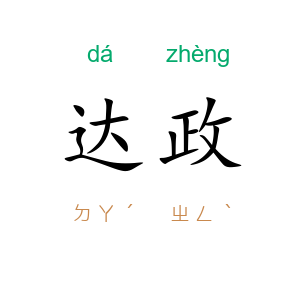 达政
