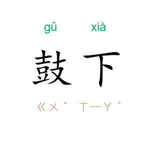 鼓下