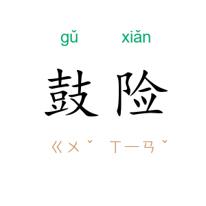 鼓险