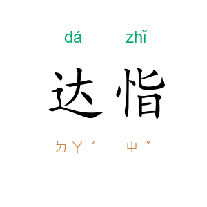 达恉