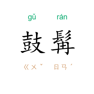 鼓髯