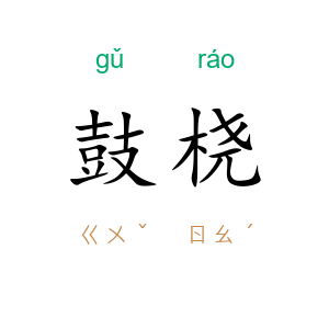 鼓桡