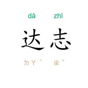 达志