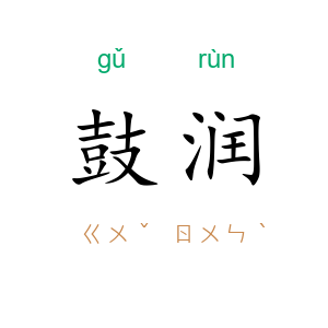 鼓润