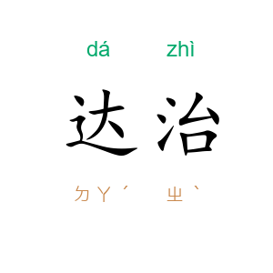 达治