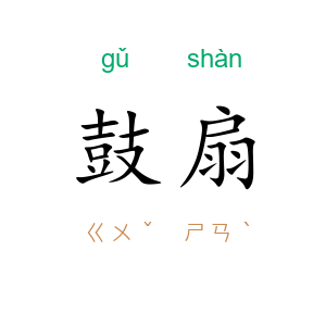 鼓扇
