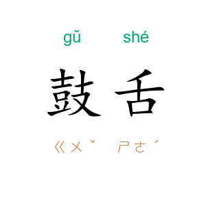 鼓舌