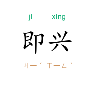 即兴
