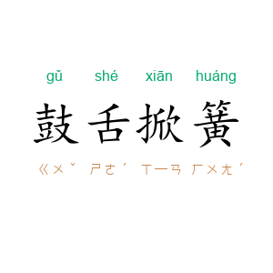 鼓舌掀簧