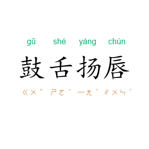 鼓舌扬唇