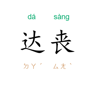 达丧