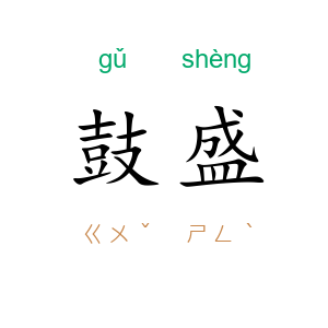 鼓盛