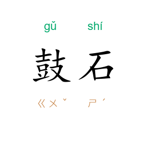 鼓石