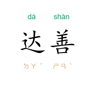 达善