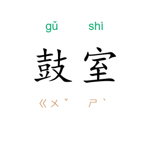鼓室