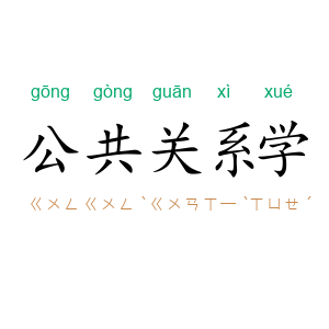 公共关系学