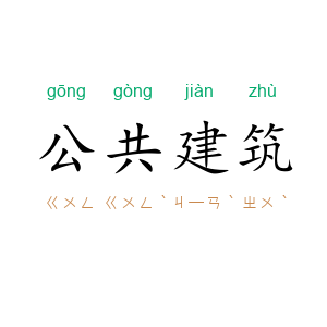 公共建筑