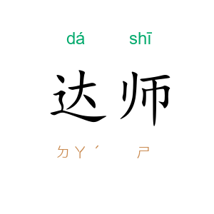 达师
