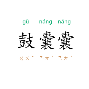 鼓囊囊