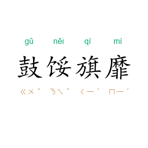 鼓馁旗靡