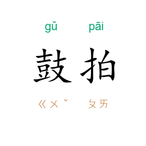 鼓拍
