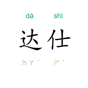 达仕
