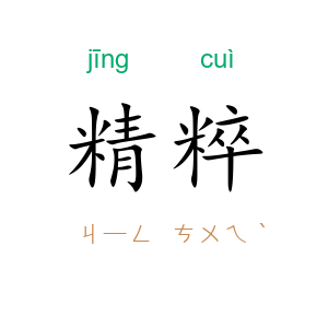 精粹