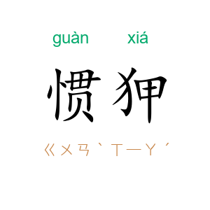 惯狎