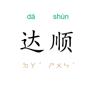 达顺