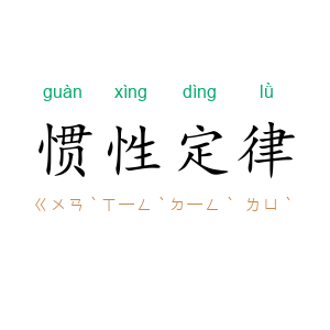 惯性定律