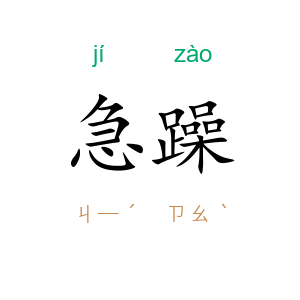 急躁
