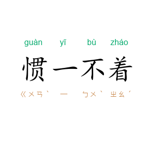 惯一不着