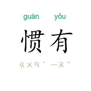 惯有